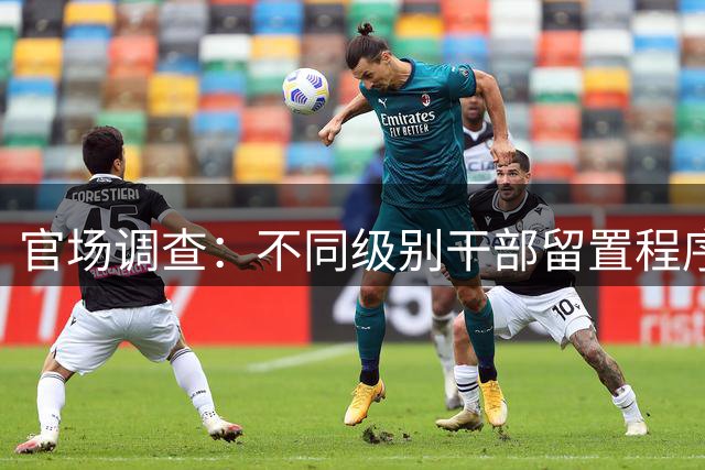 官场调查：不同级别干部留置程序大不同